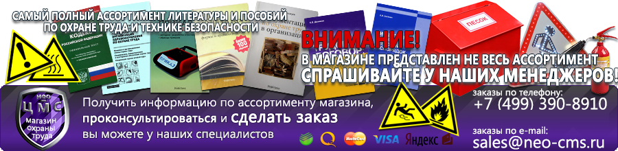 Магазин охраны труда Нео-Цмс Плакаты по охране труда, плакаты по пожарной безопасности, плакаты по гражданской обороне в Усть-илимске